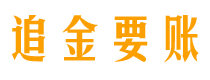 广元讨债公司